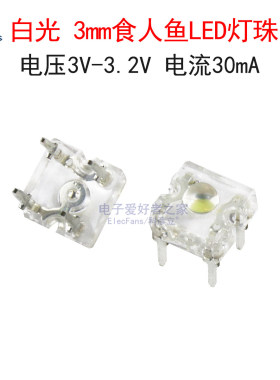 (10个)原装白光 3mm食人鱼LED灯珠 超高亮白色发光二极管3V 30mA