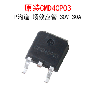 原装CMD40P03 P沟道 MOS管 场效应管 30V 30A 贴片TO-252封装