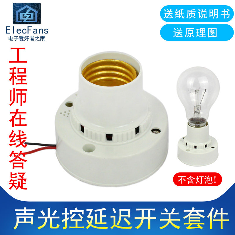 (散件)声控光控延时开关灯头座CD4011芯片电子爱好者之家制作套件