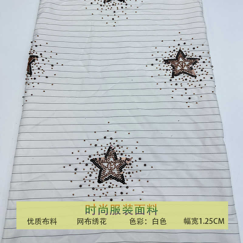 珠管亮片绣花面料条纹五角星布料