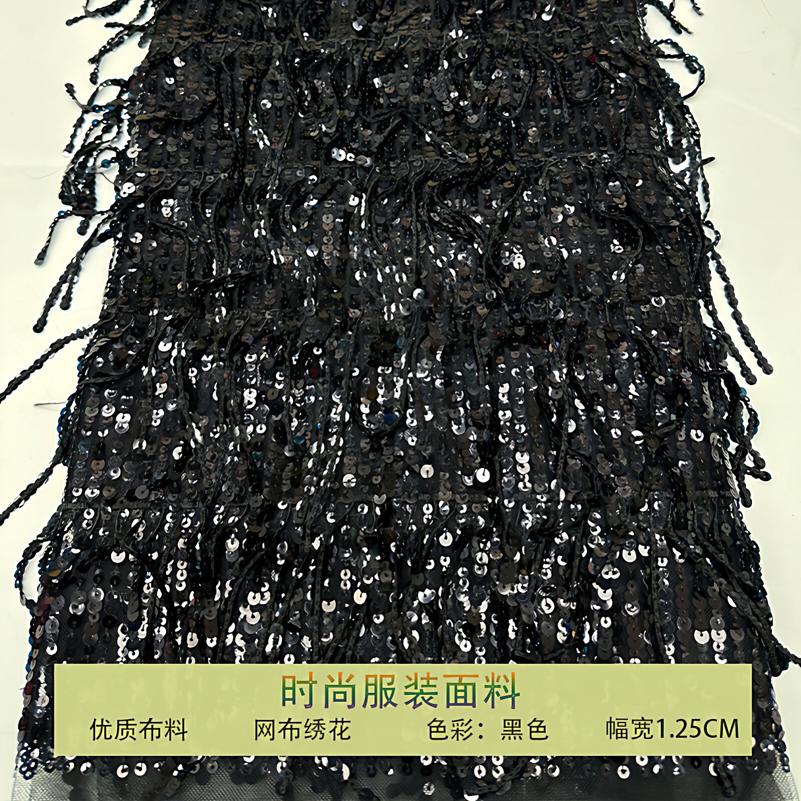 网纱条纹流苏珠片亮片刺绣布料