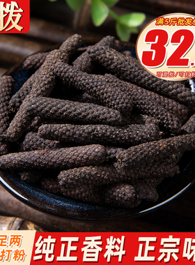 荜拨500克荜茇筚拨大毕博毕拨碧比波毕波卜香料香棒香辛料卤调料