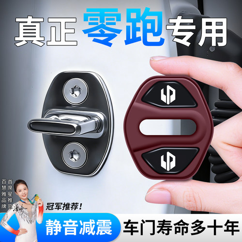 零跑T03 C11 C10 C01汽车车门减震缓冲垫门锁减震垫门锁盖套lafa5
