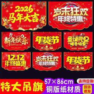 特大号双面马年大吉吊旗换季清仓广告商超新年活动周年庆促销海报