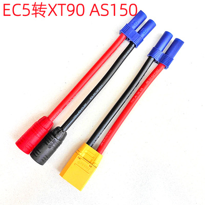 Amass/艾迈斯插头/EC5转XT90/AS150/公母转换插头/转接线