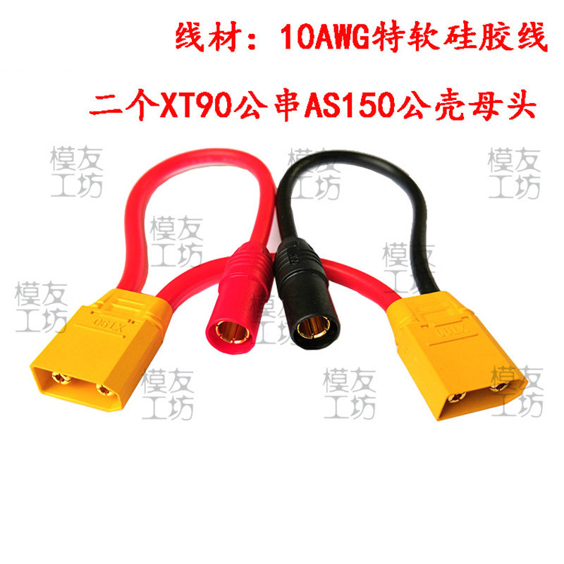 Amass/艾迈斯插头串联转接线/二个XT90公串AS150公壳母头/可定做