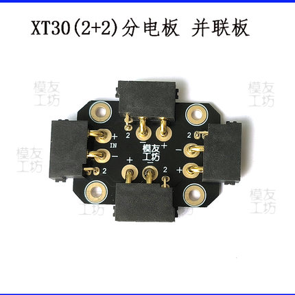 模友工坊XT30(2+2)分电板机器人并联电路板配件一分三PCB黑油沉金