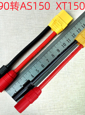 Amass艾迈斯插头/XT90转AS150XT150/大电流公母转换锂电池接插件