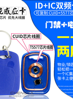 可复制CUID+T5577双频卡门禁卡电梯卡停车卡钥匙扣卡防火墙IDIC卡