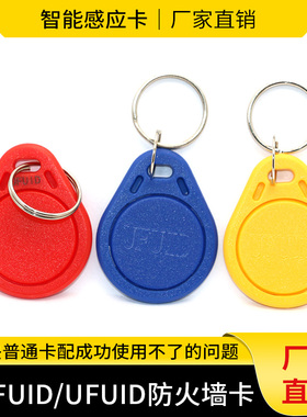 超级防复制IC卡电梯加密FUID卡钥匙扣UFUID停车场门禁感应刷卡器