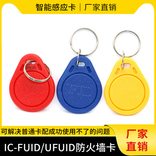 超级防复制IC卡电梯加密FUID卡钥匙扣UFUID停车场门禁感应刷卡器