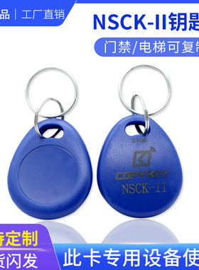 NSCK-III可复制钥匙扣卡NSC/BS电梯门禁卡滚动码拷贝齐x5Ic卡CPU