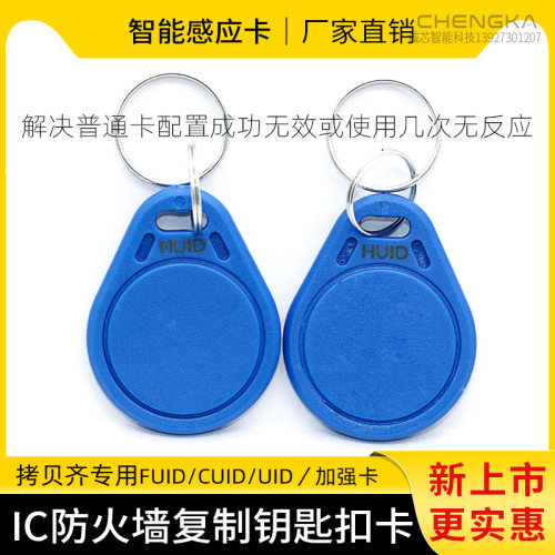 IC可复制钥匙扣卡空白卡门禁电梯