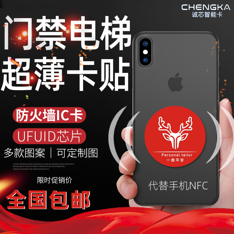 超薄手机门禁卡贴克隆IC卡电梯考勤NFC刷卡UFUID防火墙复制加密卡