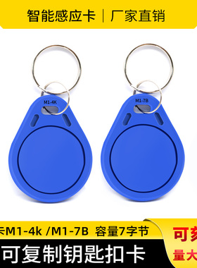 IC钥匙扣卡M14KB大容量S70 7字节空白卡电梯卡门禁卡N213/215/216