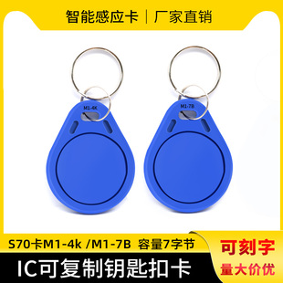 IC钥匙扣卡M14KB大容量S70 7字节空白卡电梯卡门禁卡N213/215/216