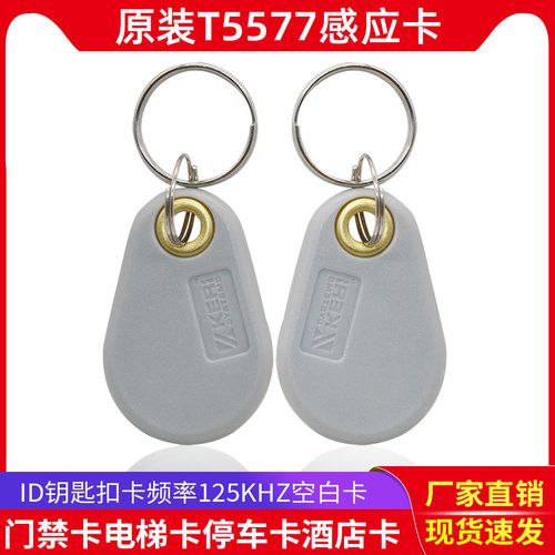 钥匙扣复制卡t5577门禁卡ID白卡