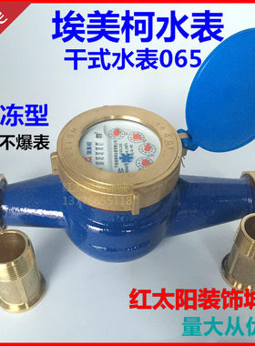 埃美柯干式冷水表LXSG旋翼065防冻DN15 20 25 32 40 50 4分6分1寸