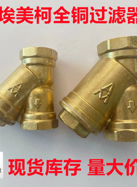 埃美柯Y型过滤器607A黄铜Y型丝口空调DN15 20 25-50 4分6分1寸2寸