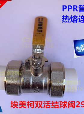 埃美柯黄铜PPR双头活接球阀D20 25 32 40 291双活接7531热熔7520