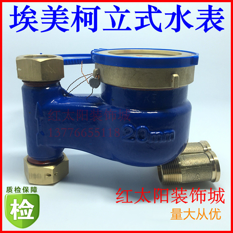 埃美柯LXSL-E旋翼立式湿式冷水表073铁壳DN15DN20DN254分6分1寸