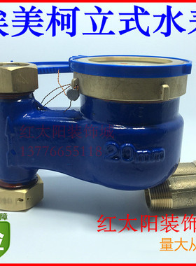 埃美柯LXSL-E旋翼立式湿式冷水表073铁壳DN15DN20DN254分6分1寸