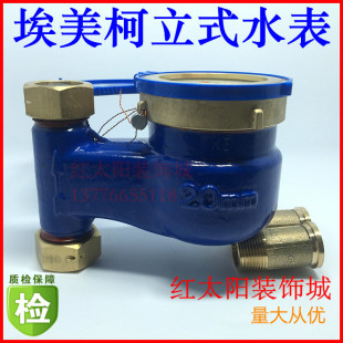 冷水表073铁壳DN15DN20DN254分6分1寸 湿式 埃美柯LXSL E旋翼立式