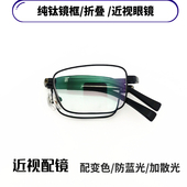 纯钛镜框折叠近视眼镜男女款 超轻配有度数可配防蓝光加散光加变色
