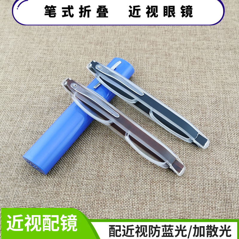 超窄镜片/近视眼镜笔式折叠