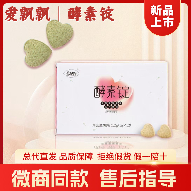 爱飘飘酵素锭果蔬压片糖果24粒