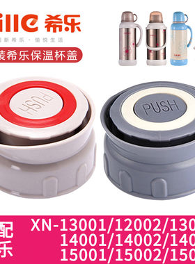 希乐原装保温壶盖子热水瓶配件
