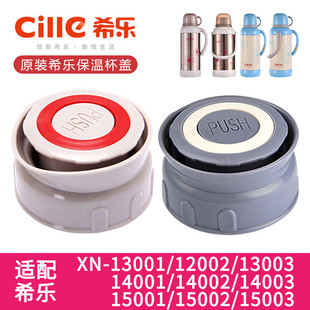 保温壶盖子暖壶热水瓶配件通用XN 14001 13001 15001 希乐原装