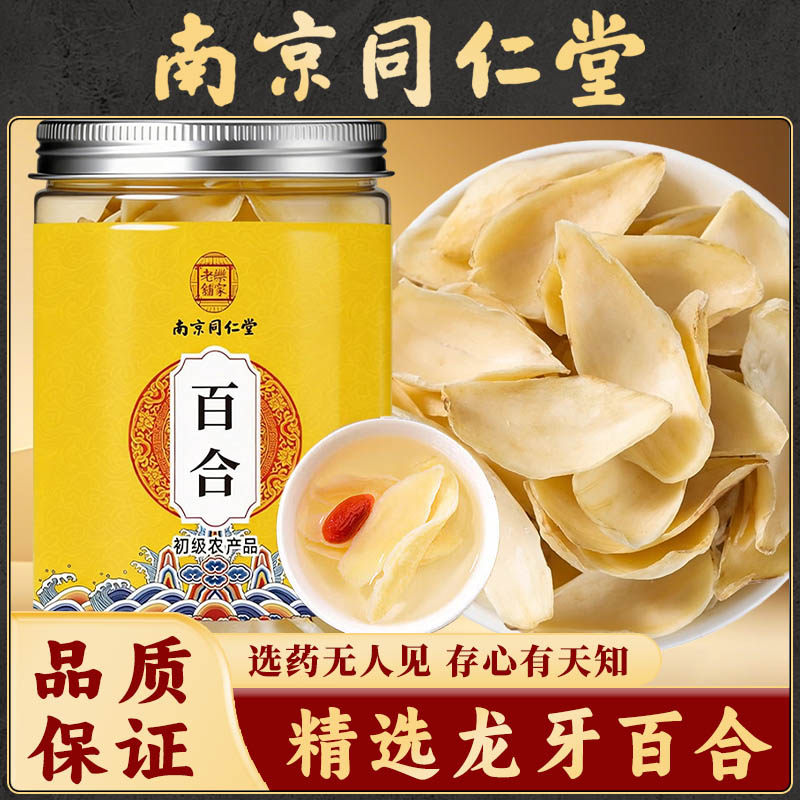 南京同仁堂湖南龙牙百合中药材大片百合枸杞麦冬煲汤煮粥养生佳品