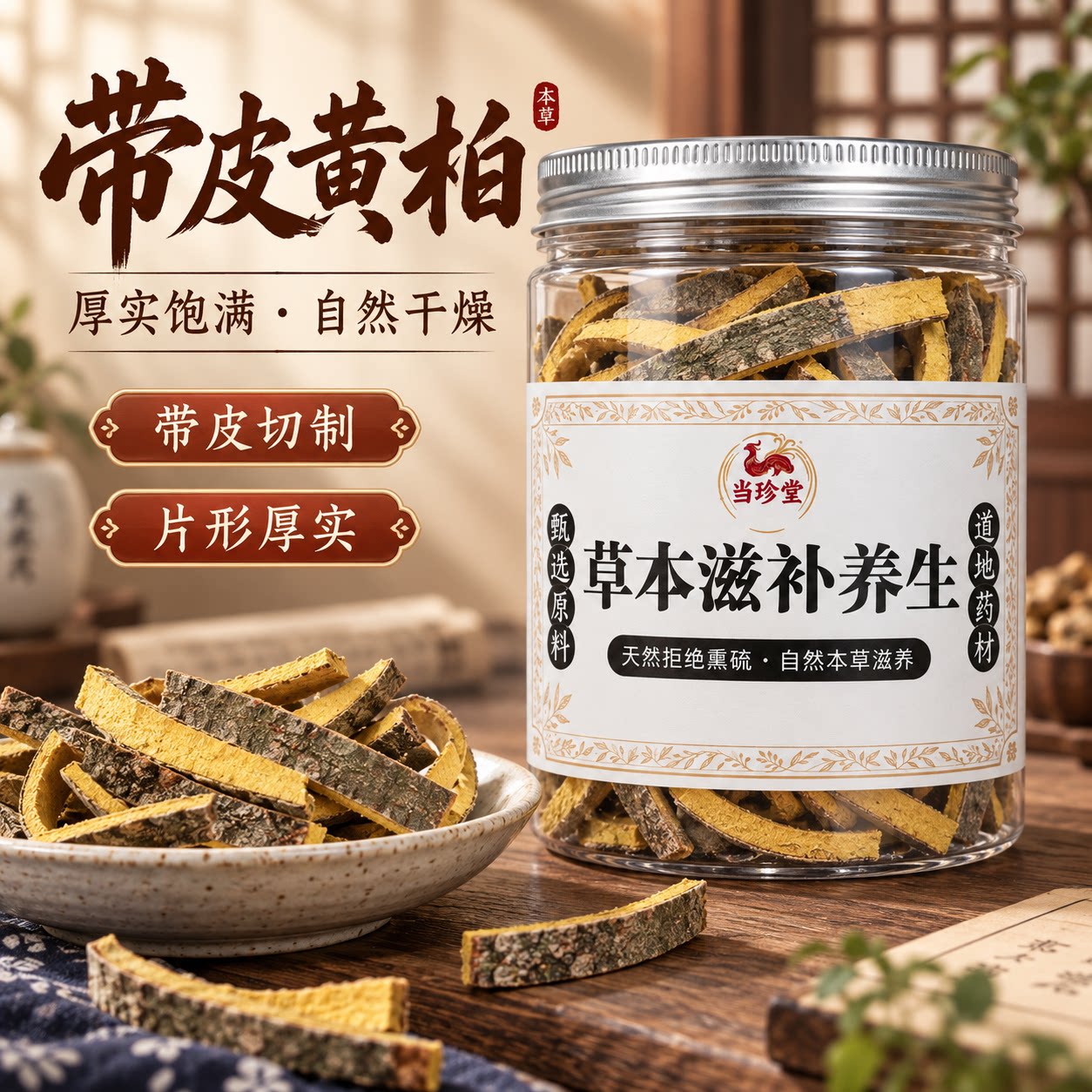 黄柏中药材川黄柏片 带皮黄柏树皮包邮黄柏粉搭苦参苍术