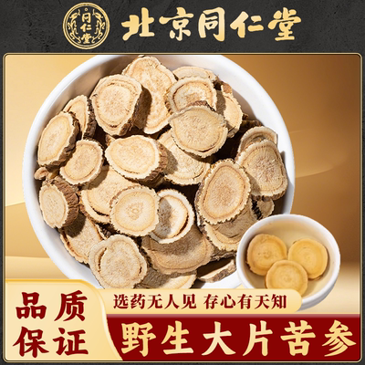 同仁堂苦参片中药材苦参根片野生苦参苦叁泡水苦骨川参凤凰爪牛参