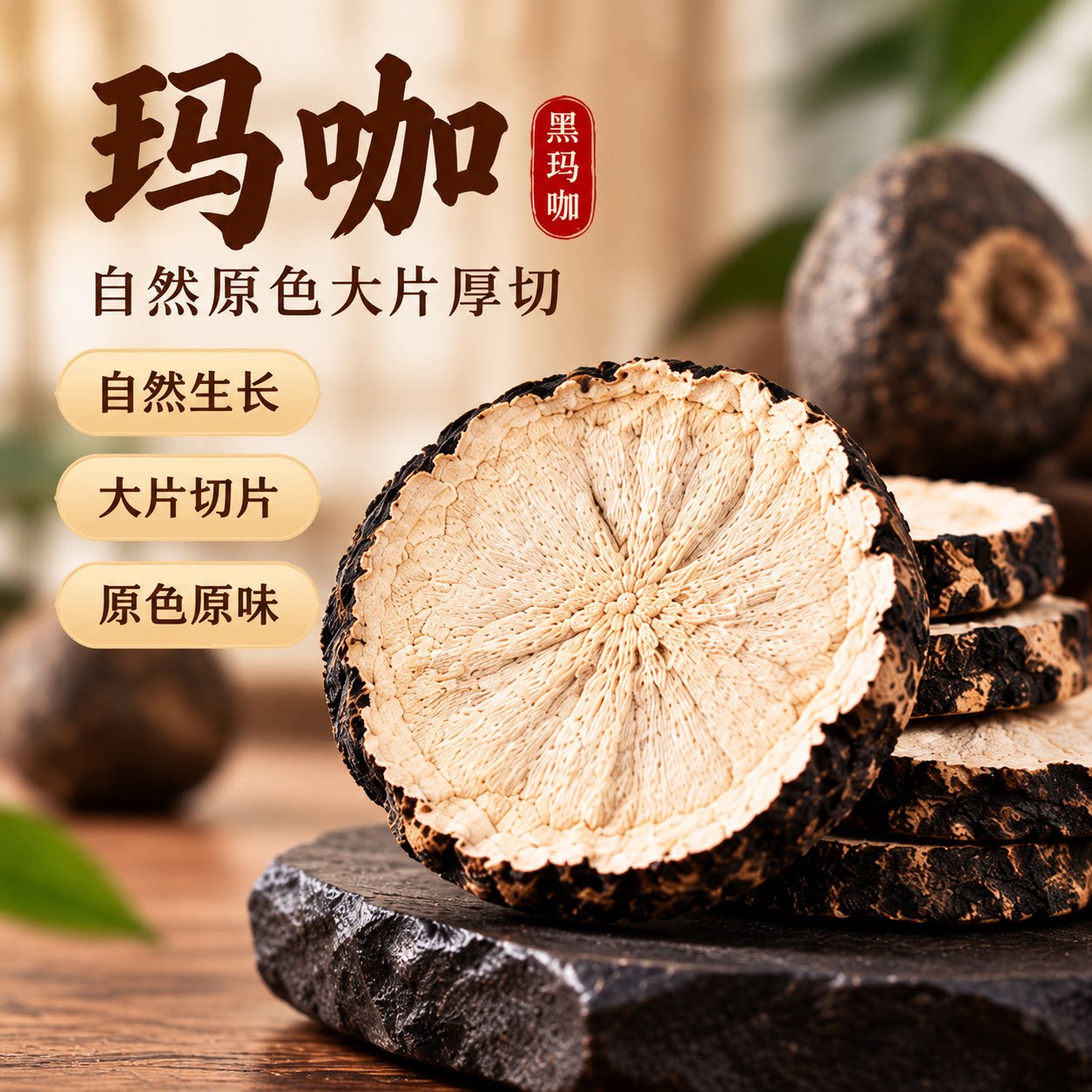 云南黑玛卡中药材正品野生玛卡男性马卡干片泡酒料锁阳枸杞泡茶