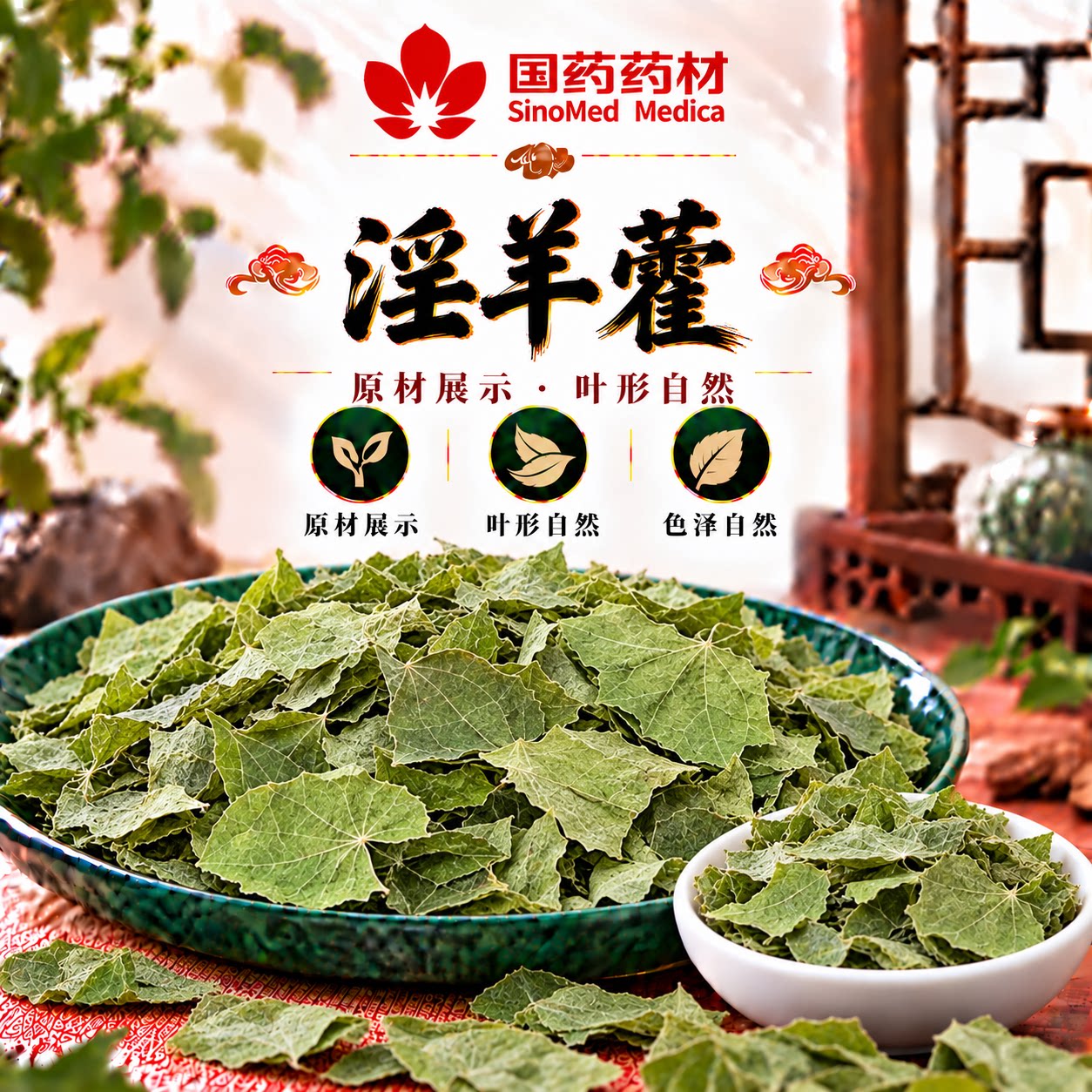 国药药材淫羊藿中药材500g淫阳藿仙灵脾叶男性泡酒茶搭锁阳肉苁蓉