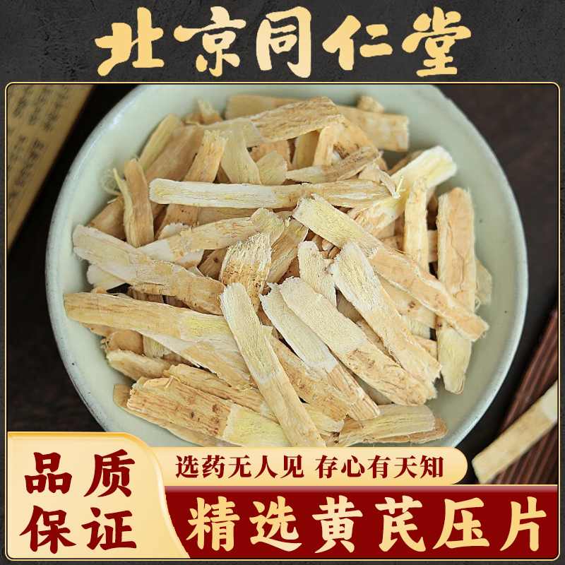 同仁堂黄芪片甘肃黄芪压片正宗无硫北芪片养气北芪红枣枸杞养生茶