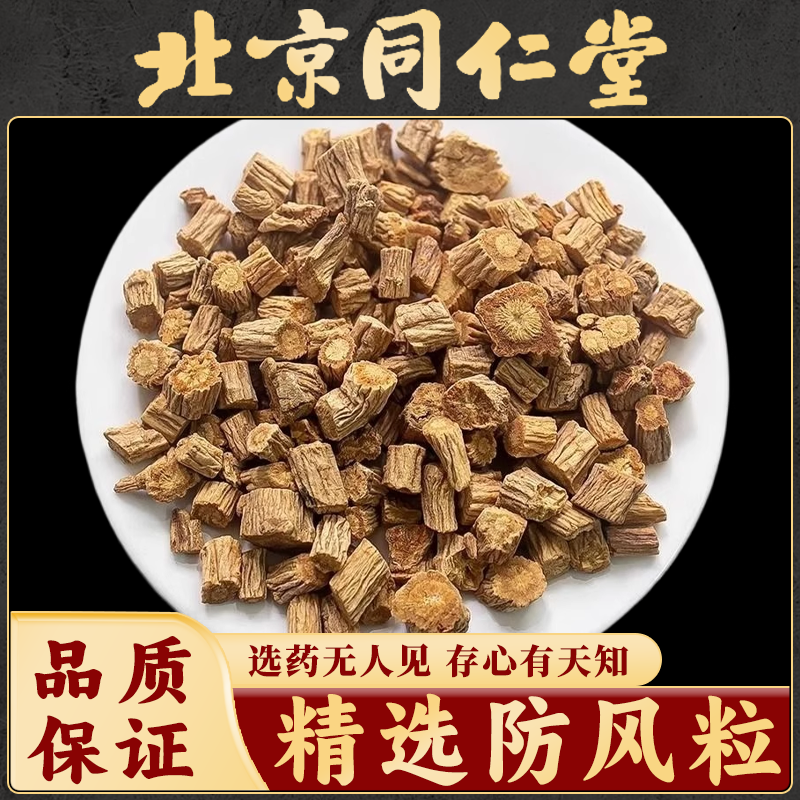 同仁堂内蒙野生防风中药材防风粒北防风关防风片旁风防风根菊花芯