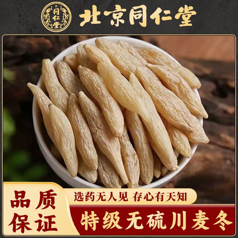 同仁堂 川麦冬中药材500克野生麦门冬泡茶煲汤炖汤搭玉竹黄芪功效