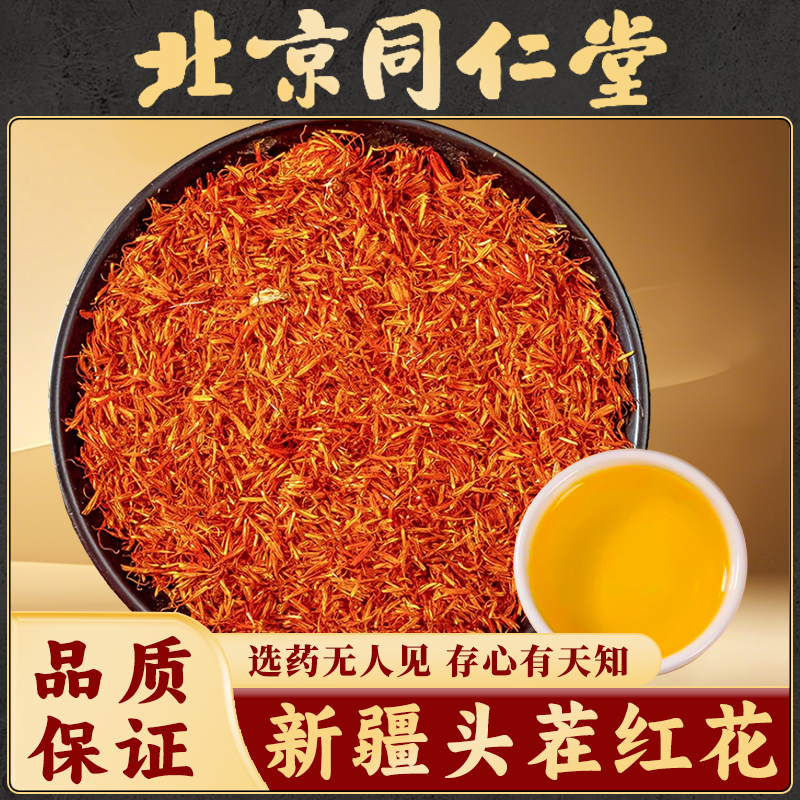 同仁堂新疆红花中药材药用泡脚野生特级正品食用草红花茶红花艾叶