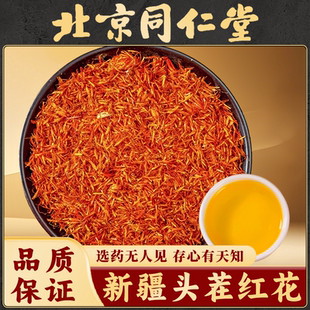 同仁堂新疆红花中药材药用泡脚野生特级正品食用草红花茶红花艾叶