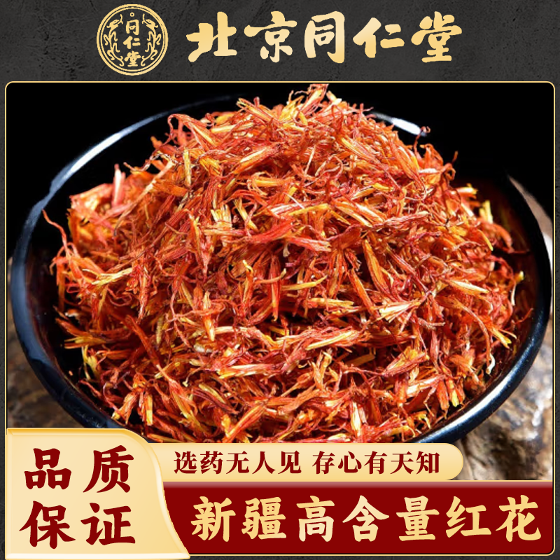 同仁堂红花中药材新疆红花草红花艾叶泡脚特级川藏红花泡水洗澡