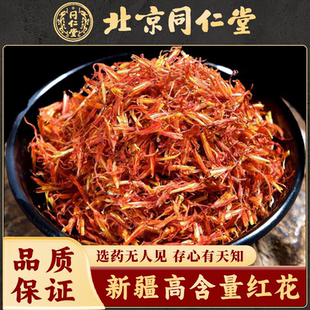 同仁堂红花中药材新疆红花草红花艾叶泡脚特级川藏红花泡水洗澡