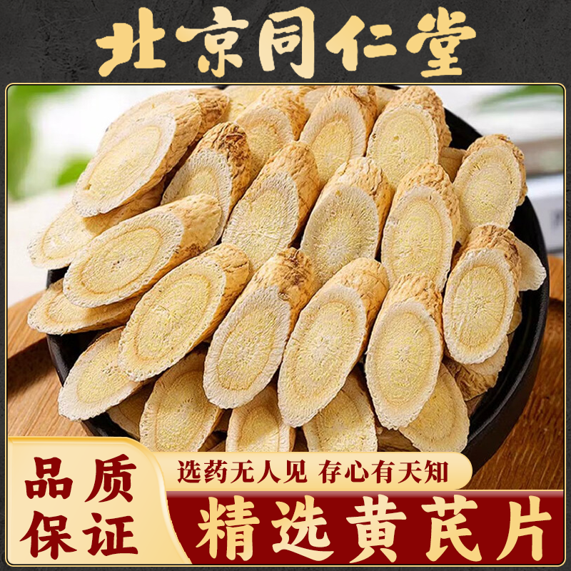 同仁堂正宗甘肃黄芪中药材北芪片黄氏当归党参茶泡水补养气黄芪片