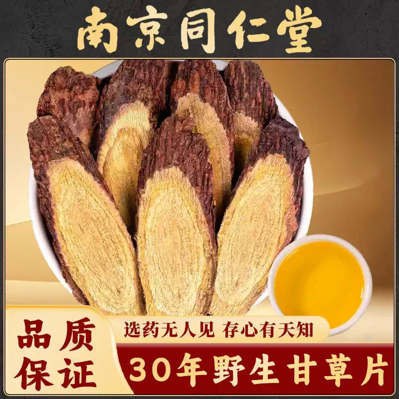 南京同仁堂甘肃30年大甘草片中药材生甘草野生老甘草特级红皮甘草