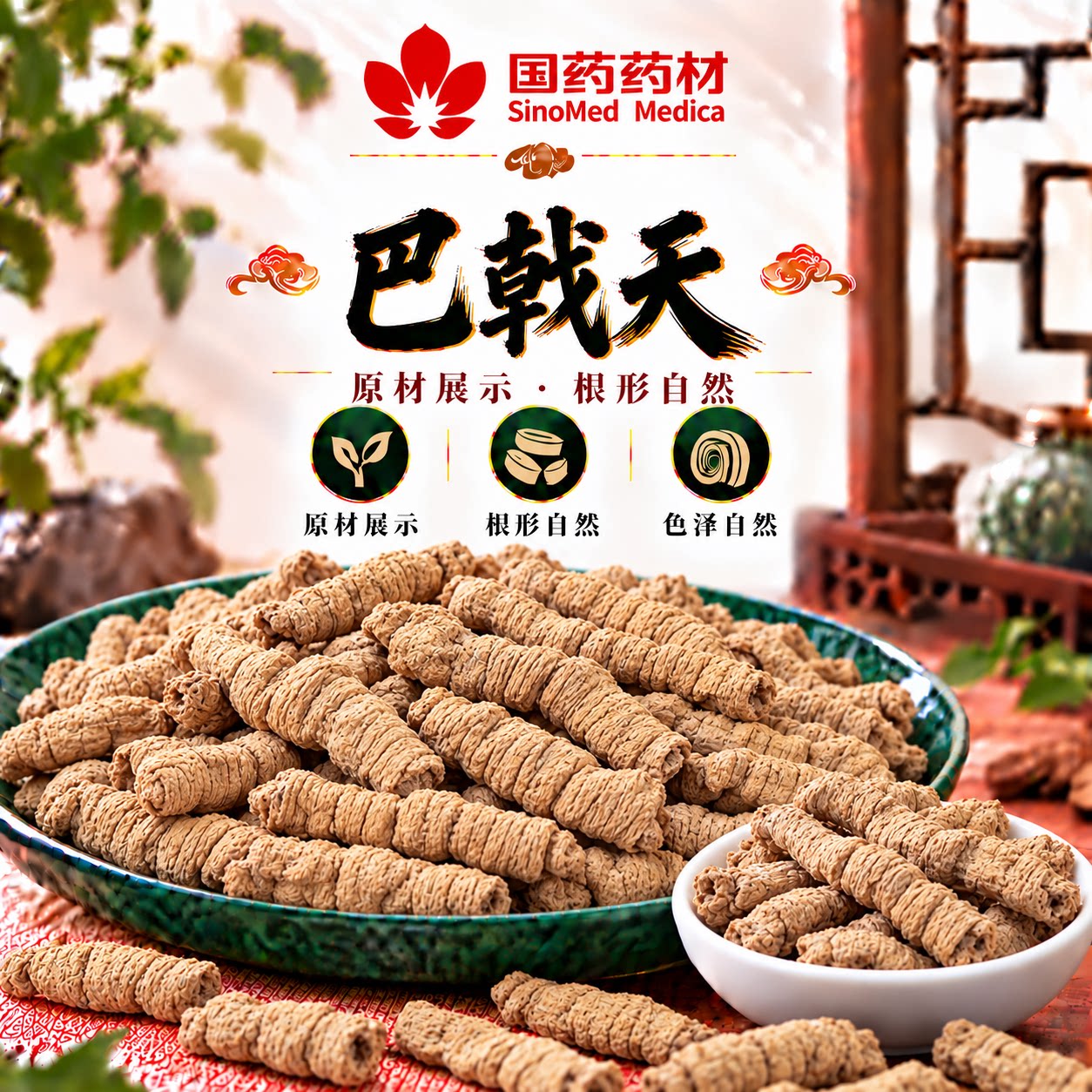 国药药材巴戟天中药材巴戟肉干巴戟天500g泡酒茶可搭杜仲锁阳苁蓉