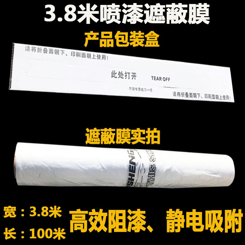 油漆喷涂遮蔽膜喷漆保护膜 汽车钣金喷漆遮盖家具装修硅藻泥3.8米