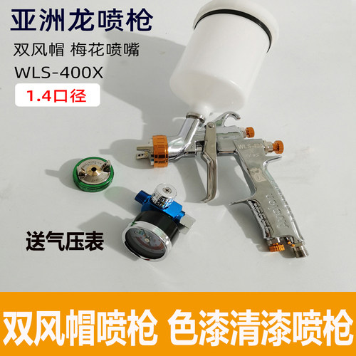 亚洲龙WLS400X喷枪1.4口径双风帽
