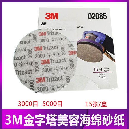 3M02085金字塔美容海绵砂纸6寸3000目5000目精细打磨镜面抛光碟片